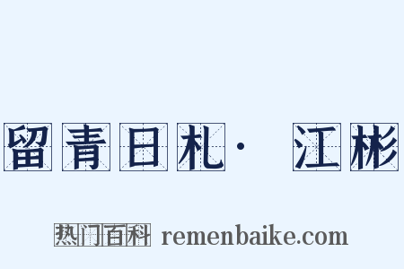 留青日札·江彬是什么意思的图片